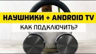 Как Подключить Беспроводные Наушники к Телевизору и ТВ Приставке Android Smart TV Box (Xiaomi)