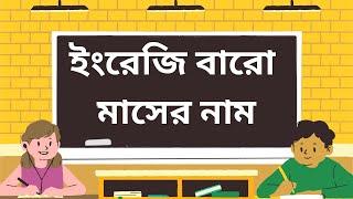 ইংরেজি বারো মাসের নাম | 12 Months in English Pronunciation | Fayan English