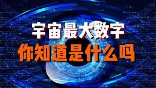 你知道全宇宙最大数字是什么吗？