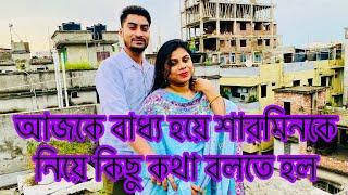 আজকে বাধ্য হয়ে শারমিনকে নিয়ে কিছু কথা বলতে হল কেন সবাই বলে আমি আমার মা বাপকে নিয়ে একসাথে থাকি না