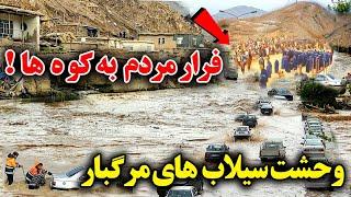 سیلاب های مرگبار بغلان،غور / فرار مردم بطرف کوه ها Baghlan floods.