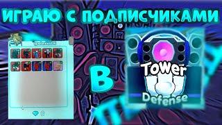 СТРИМ РУССКИЙ[️EP 76 PART 1] Туалет Товер Дефенс Роблокс!Toilet Tower Defense Roblox! LIVE