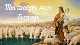 Ты любовь моя Господь | Евгений Косенков и Юля Волкова | Христианские песни