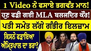 1 Video ਨੇ ਫਸਾਏ ਭਗਵੰਤ ਮਾਨ ! ਹੁਣ ਫੜੀ ਗਈ MLA ਬਲਜਿੰਦਰ ਕੌਰ ! ਪਤੀ ਸਮੇਤ ਲੱਗੇ ਗੰਭੀਰ ਇਲਜ਼ਾਮ