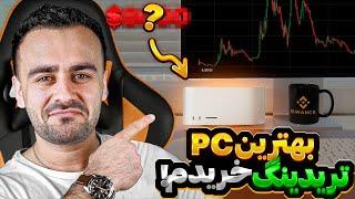 کامپیوتر جدید من برای سال ۲۰۲۴ |  Mac Studio M2 Ultra | مخصوص تریدر های حرفوی