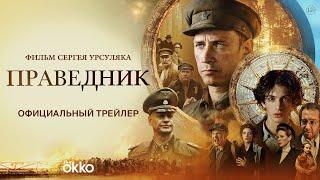 «Праведник» | Трейлер | Смотрите в Okko