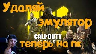 Call of Duty Mobile - Удаляй эмулятор !Теперь на пк!