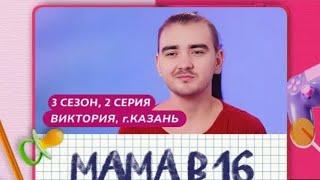 Реакция Minus на Мама в 16 3 сезон 2 серия.