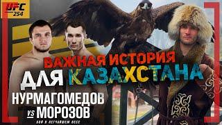 СЕРГЕЙ МОРОЗОВ VS УМАР НУРМАГОМЕДОВ - Важная история для КАЗАХСТАНА - UFC 254