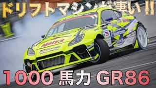 【GR86】驚愕！！1000馬力OVERのD1GP出場車両でドリフトしてもらったら迫力すごすぎた・・・