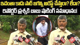 జగన్ని అరెస్ట్ చేస్తారా? లేదా?రిపోర్టర్ ప్రశ్నకి బాబు షాకింగ్ సమాధానం!| Cloud Media