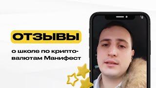 Отзыв о школе по крипто-валютам Манифест