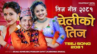 New Teej Song 2081/2024 - Cheliko Teej - Prakash Saput - Anjali Adhikari - Karishma Dhakal - Ganesh