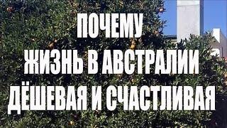 Жить в Австралии ДЁШЕВО и СЧАСТЛИВО можно и нужно! [1Australia]#1711