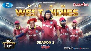 Team West Indies | টিম ওয়েস্ট ইন্ডিজ | Season 2 | Ep 01| Marzuk, Chashi, Chamak | New Drama Serial