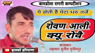 ये होती है पेटा भरु तर्जे | रोवण आली क्यू रोवै | Sunil Munimpur | Haryanvi Ragni | @JhalkoHaryana