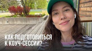 Советы коуча ICF / Как подготовиться к коучингу?