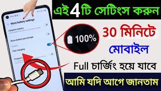 মোবাইল আস্তে আস্তে চার্জ হলে কি করবেন? কিভাবে Mobile  দ্রুত চার্জ করবেন | Mobile Slow Charge Problem