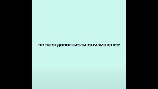 Что такое дополнительное размещение?