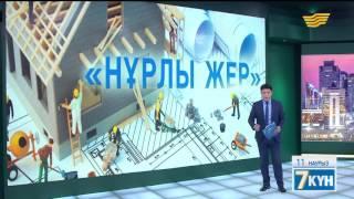 «Нұрлы жер» бағдарламасы бойынша тұрғын үйге қалай қол жеткізуге болады?