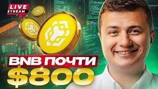 Live!!! Доминация падает, альтсезон уже здесь! Куда летит BNB?