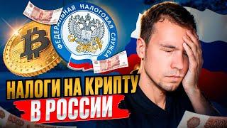 Налоги на криптовалюту в России! Что делать??