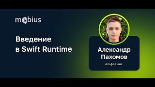 Александр Пахомов (Альфа-Банк) — Введение в Swift Runtime