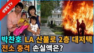 【성창힐】LA 산불로 박찬호 25년 전 200만달러 대저택 전소, 가족 충격 근황?