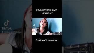 Песня о любви / К Единственному Нежному - Любовь Успенская кавер под гитару Мария Галицкая