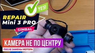 Dji mini 3 pro возможные проблемы при замене мотора подвеса