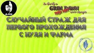 Страж #1, Grim Dawn, Хардкор, Норма, случайный Страж для новичка