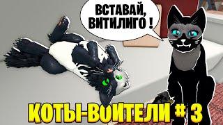 ИЗ КОТОВ-ВОИТЕЛЕЙ в ДОМАШНИХ КОТОВ! / КОТЫ-ВОИТЕЛИ #3 / Warrior Cats Roblox