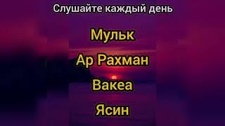 Сура Ал Мульк,Ар Рахман,Ал Вакеа,Ясин