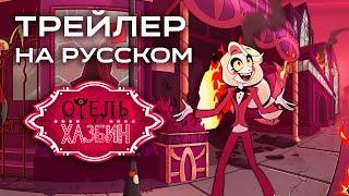 Hazbin Hotel - Счастливый День в Аду (На Русском) | Hazbin Hotel - Happy Day in Hell (Rus Dub)