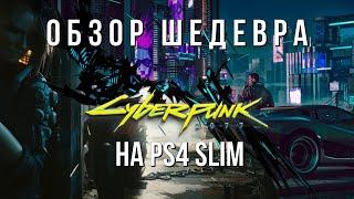 CYBERPUNK 2077 на PS4 обзор без спойлеров / мнение