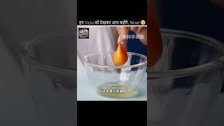 Amazing tricks #amazingfacts #fact #facts #lifehacks #life #scienceexperiment #shorts #viral