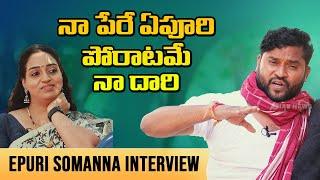 ఏపూరి పాటల తూటా || Epuri Somanna Interview With Ramulamma || Dial News