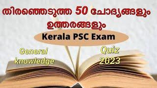 തിരഞ്ഞെടുത്ത  PSC ചോദ്യങ്ങളും ഉത്തരങ്ങളും || General Knowledge || KERALA PSC 2023 || QUIZ @L4QUIZ