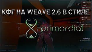 ⌛КФГ НА WEAVE 2.5 В СТИЛЕ Primordial.dev⌛ (free cfg) ЛУЧШЕЕ КФГ НА ВЕЙВ⌛