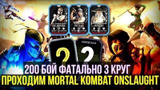 ИГРАЕМ В MORTAL KOMBAT ONSLAUGHT/ 200 БОЙ КЛАССИЧЕСКОЙ БАШНИ ФАТАЛЬНО/ Mortal Kombat Mobile