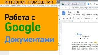 Как пользоваться Google Документами | Как предоставить общий доступ к Гугл документу