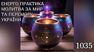 Енерго Практика #Молитва За Перемогу Та Мир України! part 1035 #pray for peace in Ukraine  