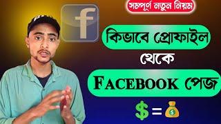 ফেসবুক প্রোফাইল থেকে ফেসবুক পেজ 2023 | Facebook profile to Facebook page convert 2023