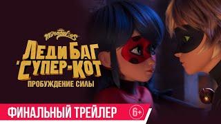 Леди Баг и Супер-Кот: Пробуждение силы| Финальный трейлер