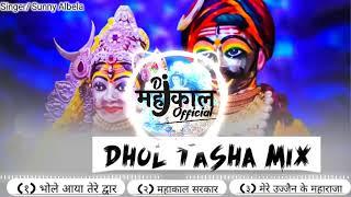 Dhol Tasha Mix | Bhole Aaya Tere Dwaar | Mahakal Sarkar | Shree Mahakal Aarti | Sunny Albela