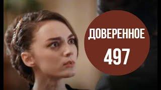 Доверенное 497 серия русская озвучка | Нана удивляет Ямана