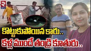 కళ్లముందే కొట్టుకుపోయిన తండ్రి కూతురు!|Father and Daughter Washed Away in Floods | Khammam | RtvLive