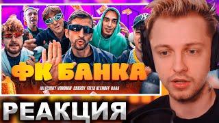 СТИНТ СМОТРИТ: АМКАЛ — ФК БАНКА (Гимн ft. Млечный, Фил, Чужой, Клен, Бара) ПРЕМЬЕРА КЛИПА 2023