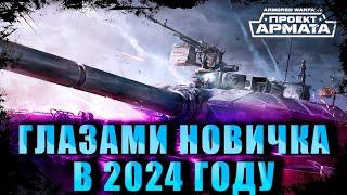 Armored Warfare глазами новичка/Проект Армата/Первый взгляд на Armored Warfare #armoredwarfare