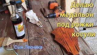 Делаю медальон под рожки косули